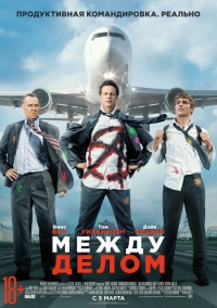 Между делом (2015) HD