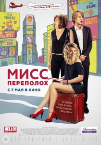 Мисс Переполох (2014) HD