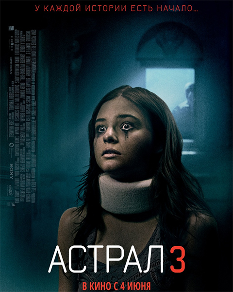 Астрал 3 (2015)