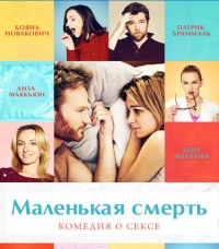 Маленькая смерть (2014) HD