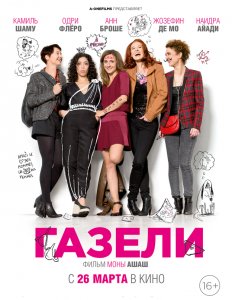 Газели (2014) HD