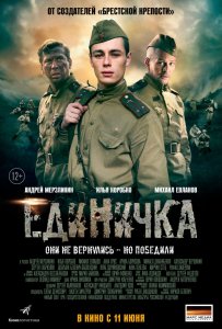 Единичка (2015) HD