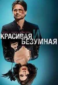 Красивая и Безумная (2015) HD