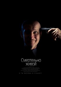 Смертельно живой (2015) HD