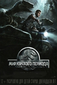 Мир Юрского периода (2015) HD