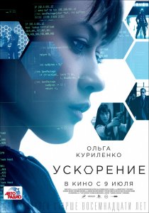 Ускорение (2015) HD