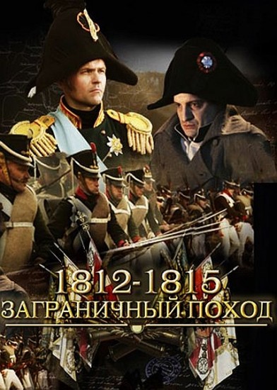 1812-1815. Заграничный поход