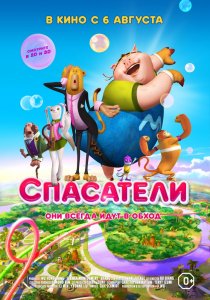 Спасатели (2015) HD