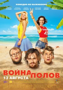 Война полов (2015) HD