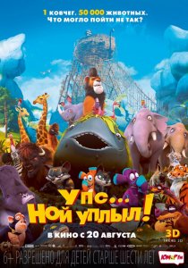 Упс… Ной уплыл! (2015) HD