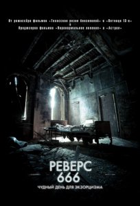 Реверс 666 (2015) HD