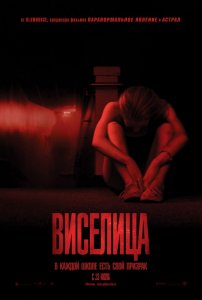 Виселица (2015) HD