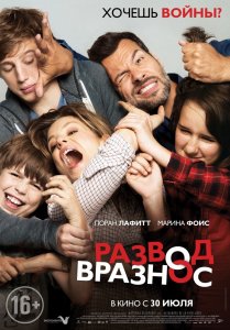 Развод по-французски \ Любовь вразнос (2016) HD