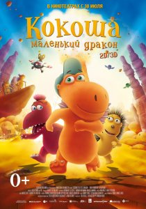 Кокоша – маленький дракон (2015) HD