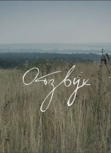 Отзвук (2015) HD