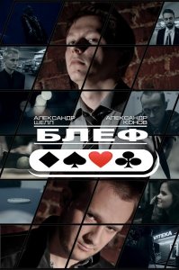 Блеф (2015) HD