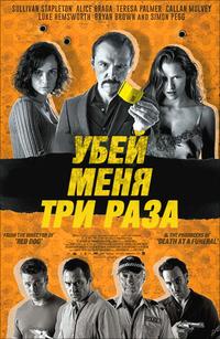 Убей меня три раза (2014) HD