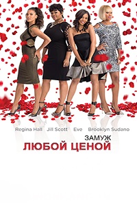 Замуж любой ценой (2015) HD