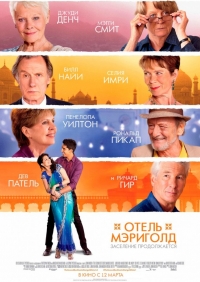 Отель Мeриголд. Заселение продолжается (2015) HD