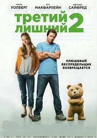 Третий лишний 2 (2015) HD