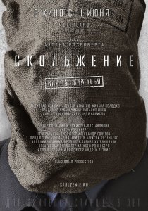 Скольжение (2015) HD