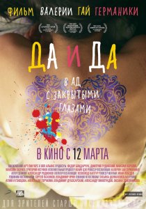 Да и да (2014) HD