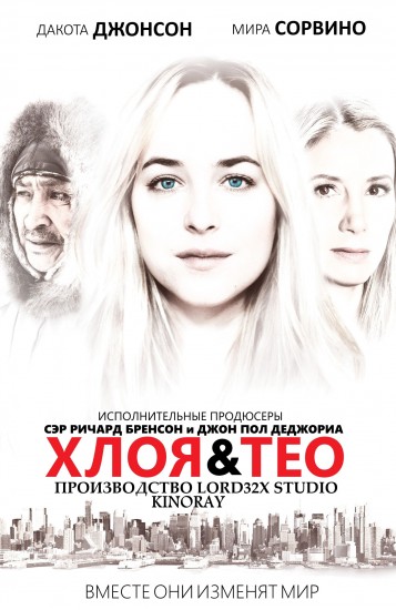 Хлоя и Тео (2015) HD