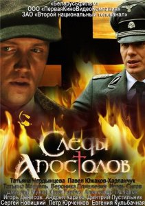 Следы апостолов (2013) HD