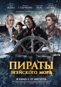 Пираты Эгейского моря (2015) HD
