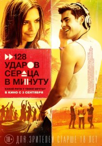 128 ударов сердца в минуту (2015) HD