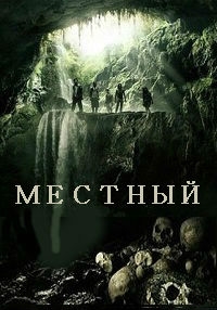 Местный (2014) HD