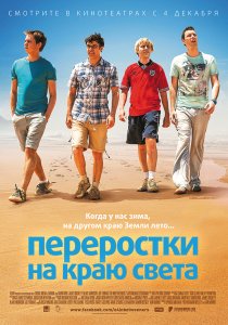 Переростки на краю света (2014) HD