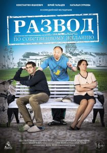 Развод по собственному желанию (2015) HD