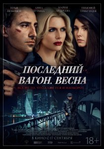 Последний вагон. Весна (2015) HD