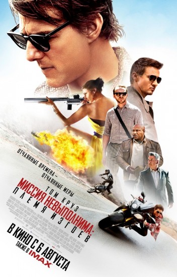 Миссия невыполнима 5: Племя изгоев (2015) HD