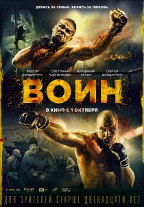 Воин (2015) HD