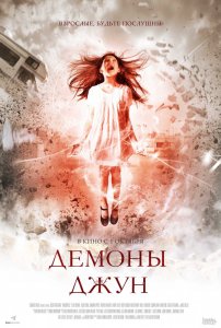 Демоны Джун (2015) HD