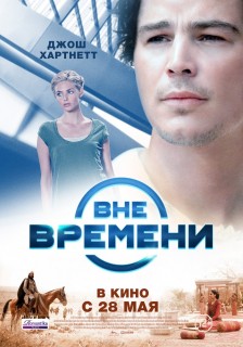 Вне времени (2015) HD