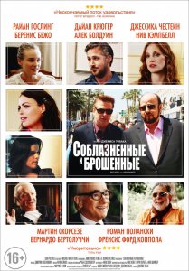 Соблазнённые и брошенные (2014) HD