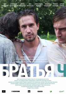 Братья Ч (2014) HD