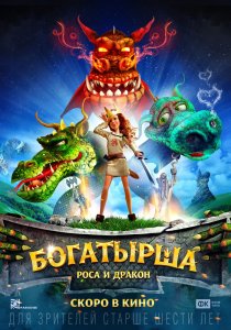 Богатырша (2015) HD