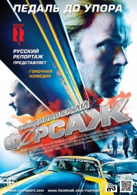 Скандинавский форсаж / Педаль до упора (2014) HD