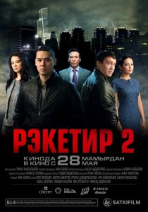 Рэкетир 2 (2015) HD