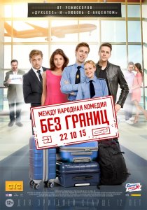 Без границ (2015) HD