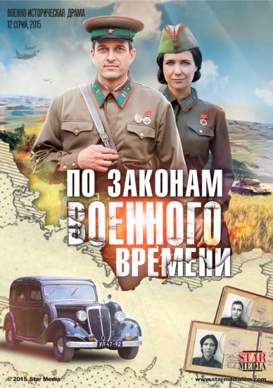 По законам военного времени (сериал 2018) 1 сезон 1-7,8,9,10,11,12,13 серия