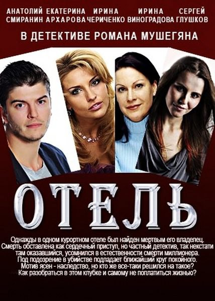 Отель (2015) HD