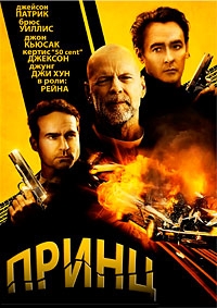 Принц (2014) HD