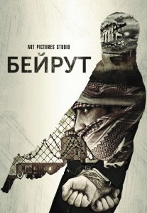 Бейрут (2017)