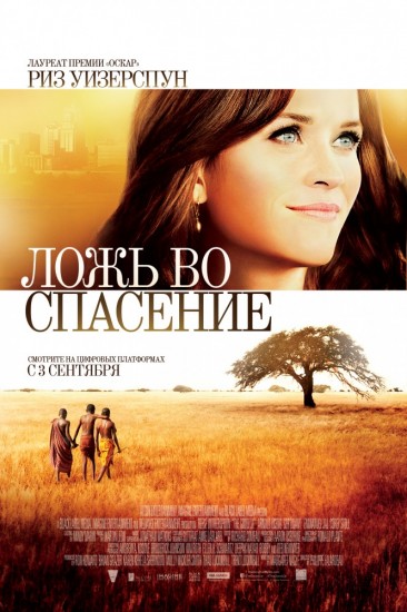 Ложь во спасение (2014) HD