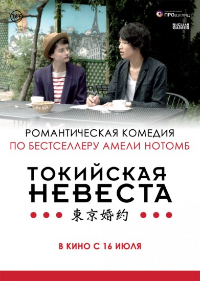 Токийская невеста (2015) HD